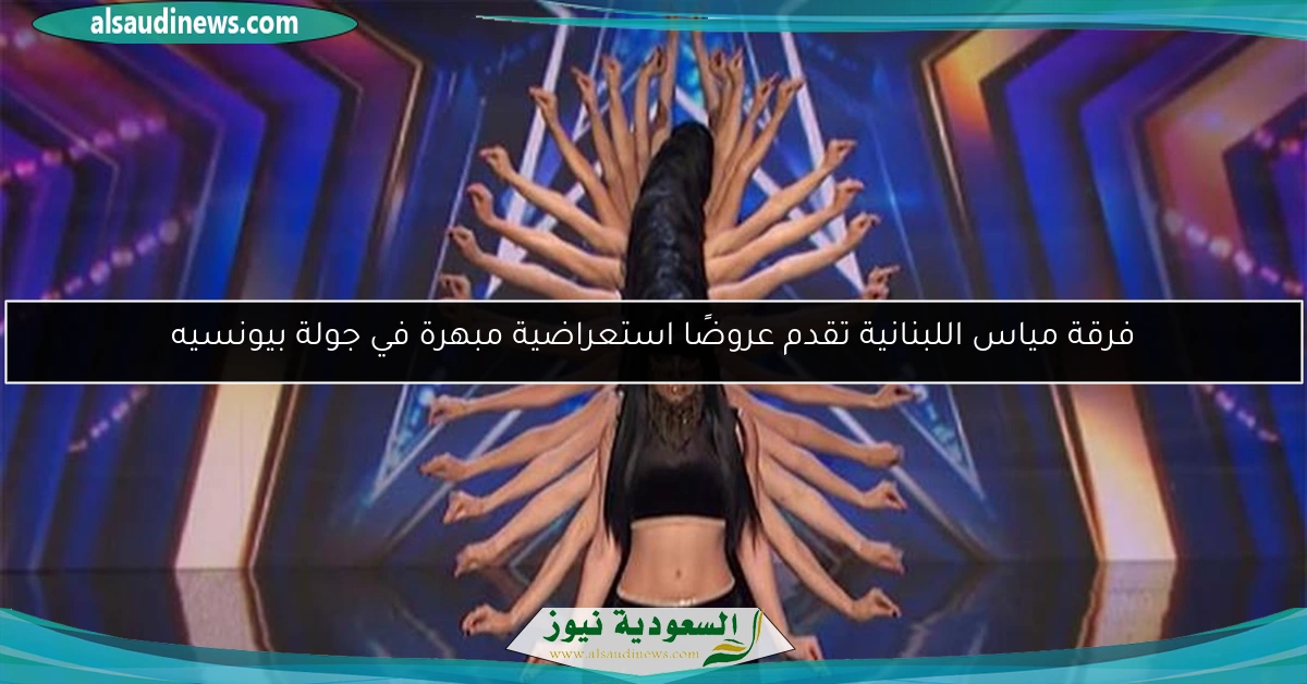 فرقة مياس اللبنانية تقدم عروضًا استعراضية مبهرة في جولة بيونسيه