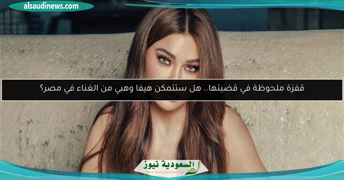 قفزة ملحوظة في قضيتها.. هل ستتمكن هيفا وهبي من الغناء في مصر؟