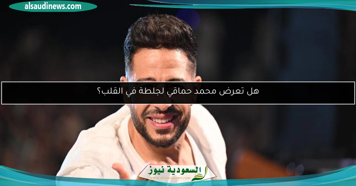 هل تعرض محمد حماقي لجلطة في القلب؟