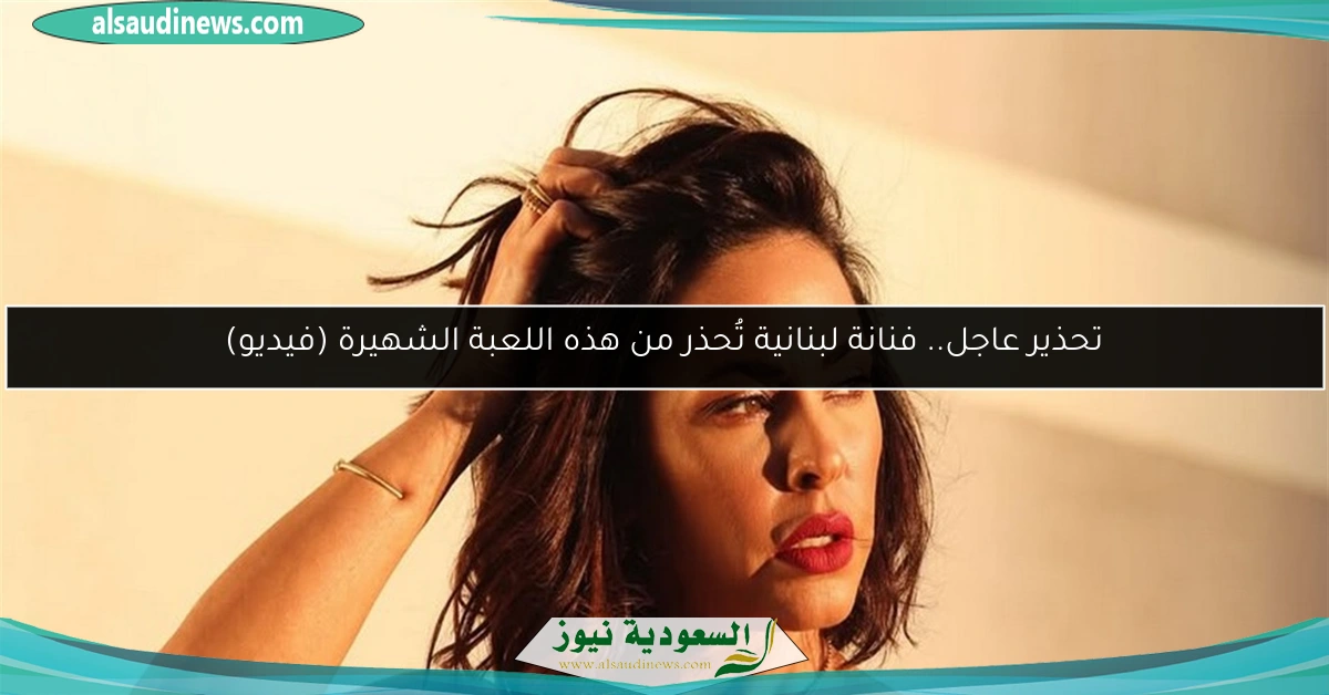 تحذير عاجل.. فنانة لبنانية تُحذر من هذه اللعبة الشهيرة