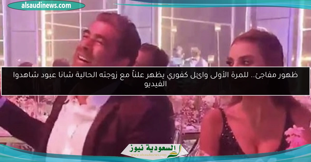 ظهور مفاجئ.. للمرة الأولى وائل كفوري يظهر علناً مع زوجته الحالية شانا عبود شاهدوا الفيديو