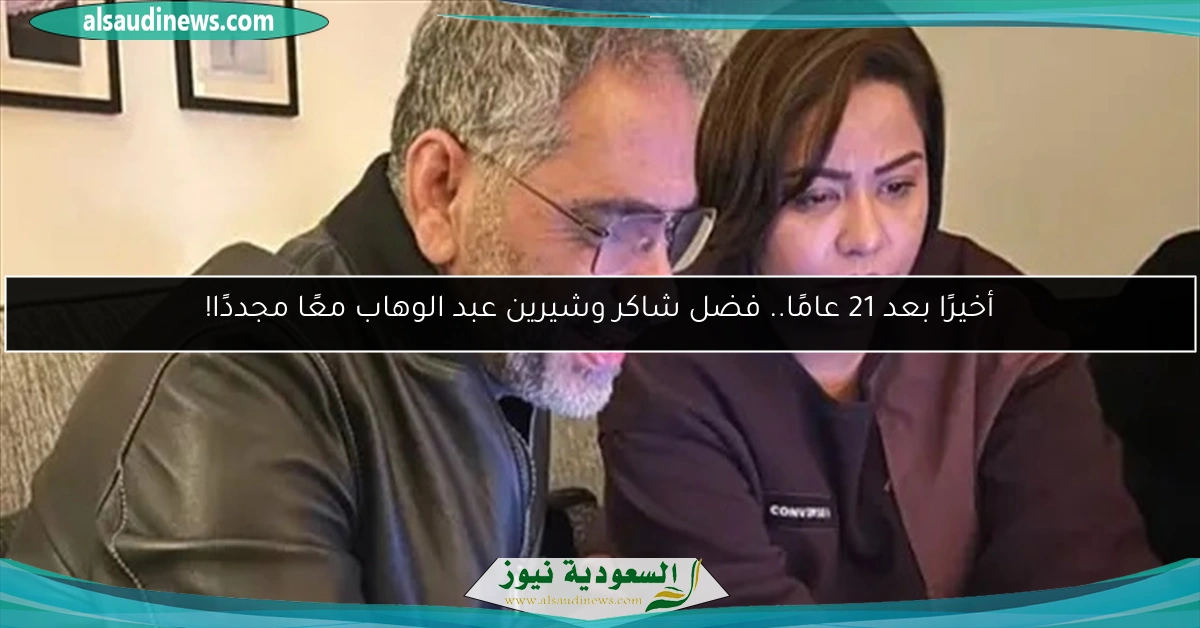 أخيرًا بعد 21 عامًا.. فضل شاكر وشيرين عبد الوهاب معًا مجددًا!