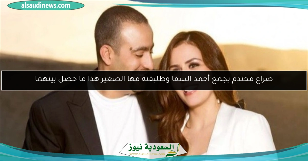 صراع محتدم يجمع أحمد السقا وطليقته مها الصغير هذا ما حصل بينهما