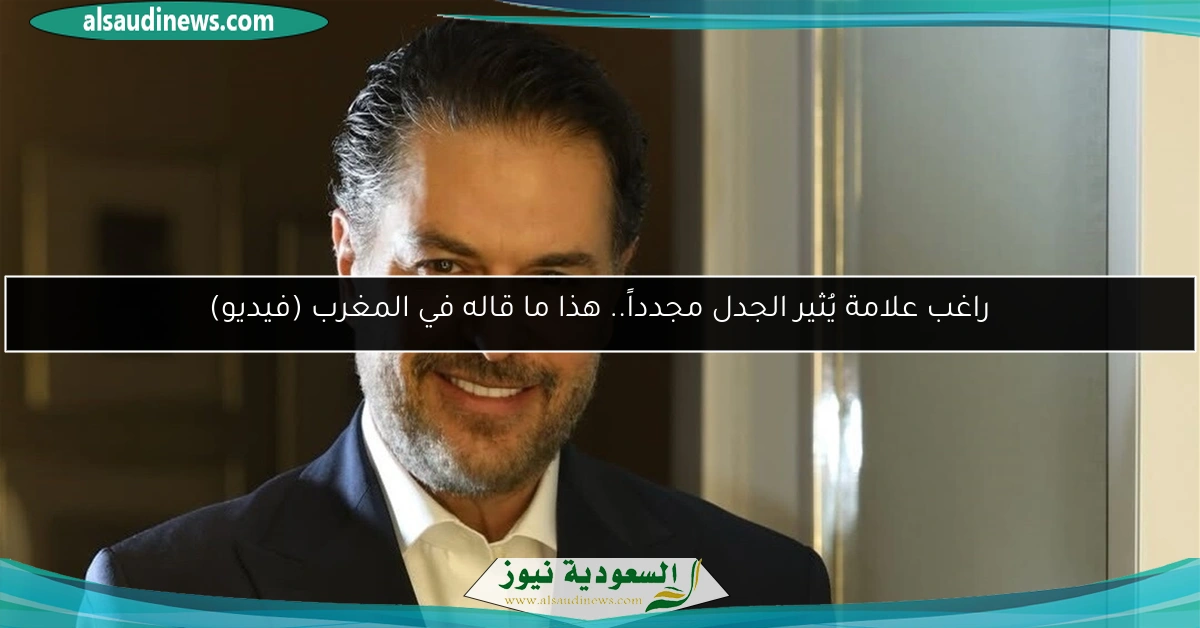 راغب علامة يُثير الجدل مجدداً.. هذا ما قاله في المغرب (فيديو)
