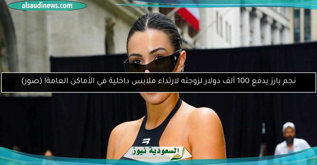 نجم بارز يدفع 100 ألف دولار لزوجته لارتداء ملابس داخلية في الأماكن العامة! (صور)