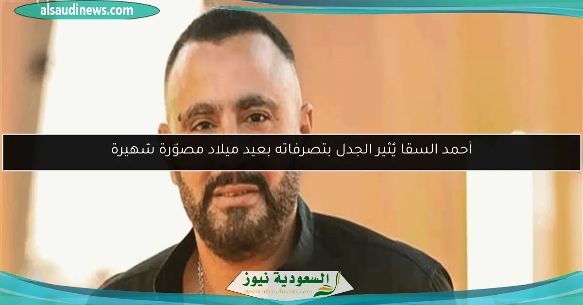 أحمد السقا يُثير الجدل بتصرفاته بعيد ميلاد مصوّرة شهيرة