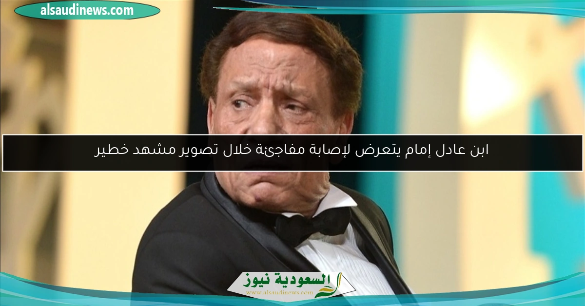 ابن عادل إمام يتعرض لإصابة مفاجئة خلال تصوير مشهد خطير