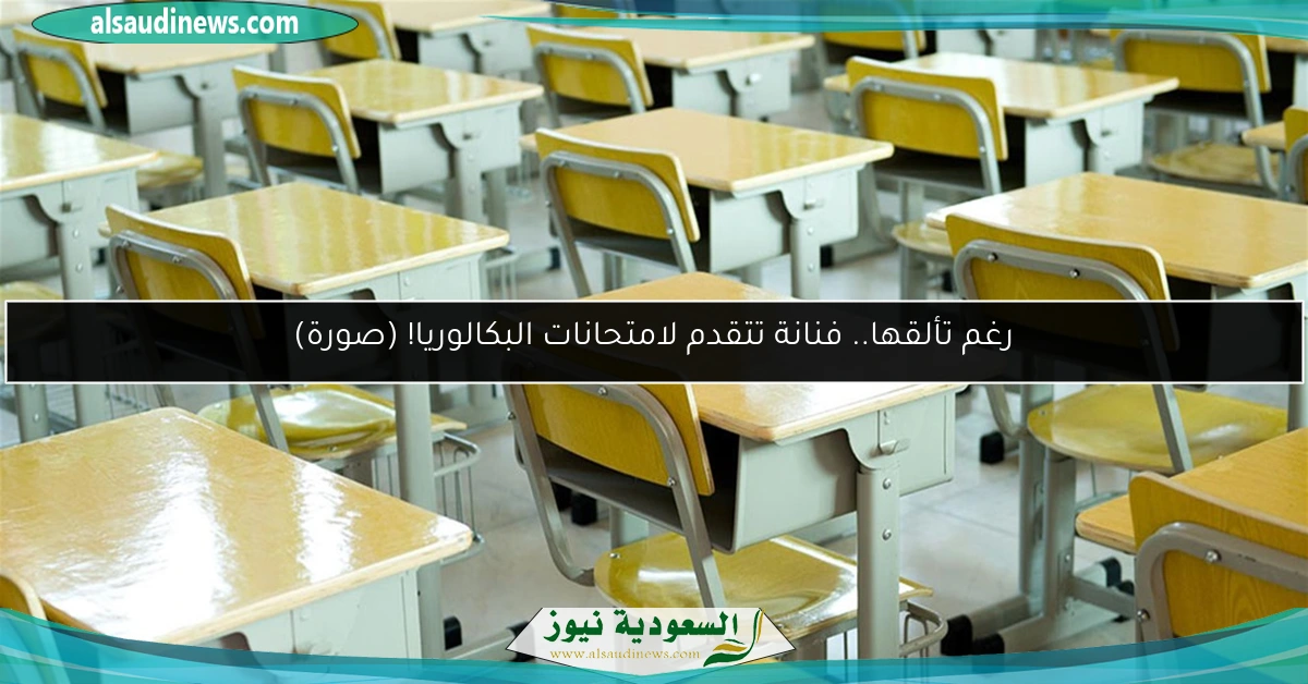 رغم تألقها.. فنانة تتقدم لامتحانات البكالوريا! (صورة)