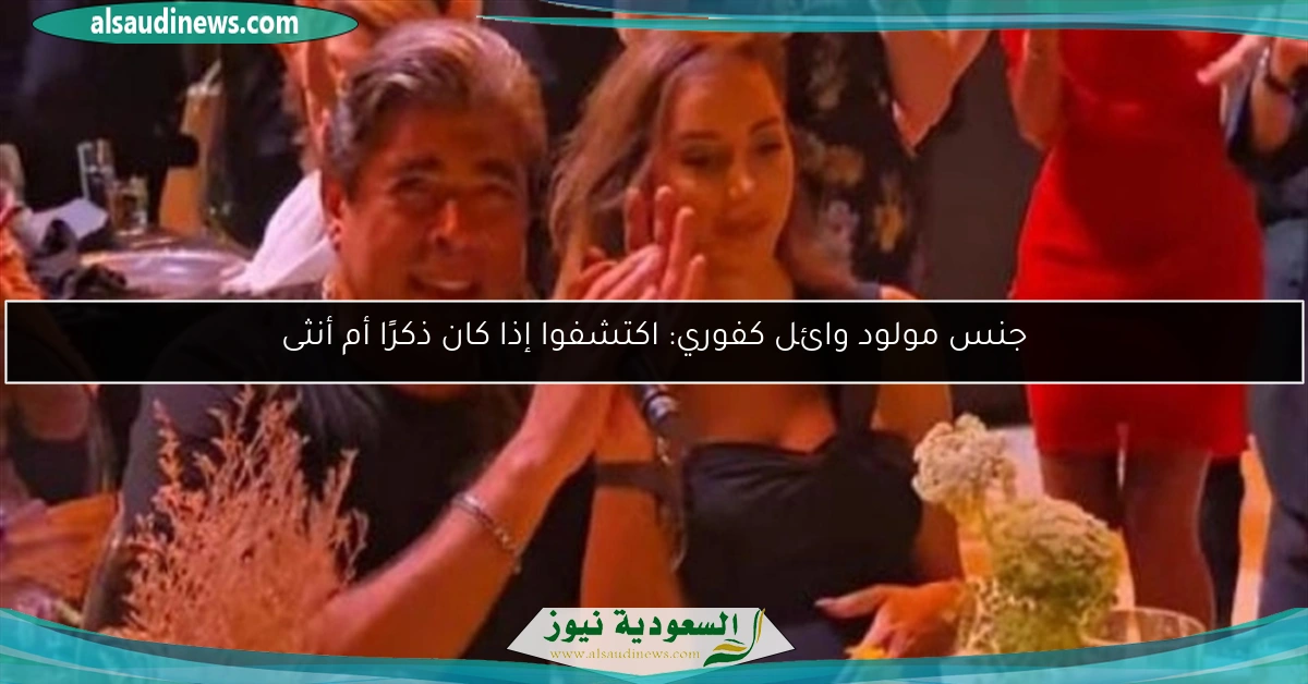 جنس مولود وائل كفوري: اكتشفوا إذا كان ذكرًا أم أنثى
