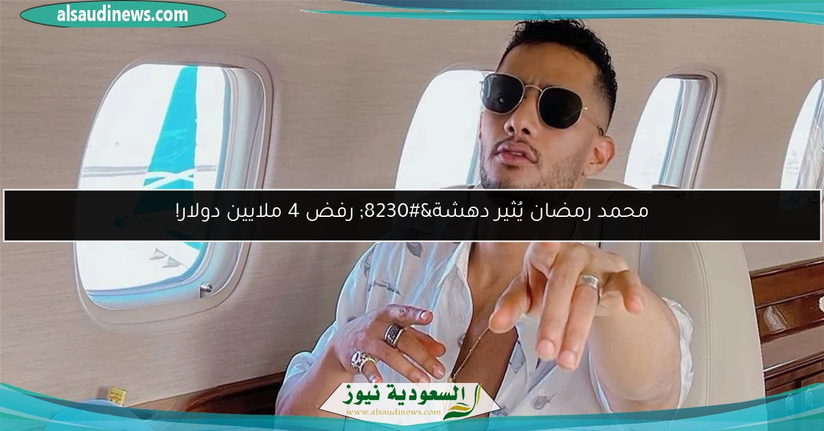 محمد رمضان يُثير دهشة… رفض 4 ملايين دولار!