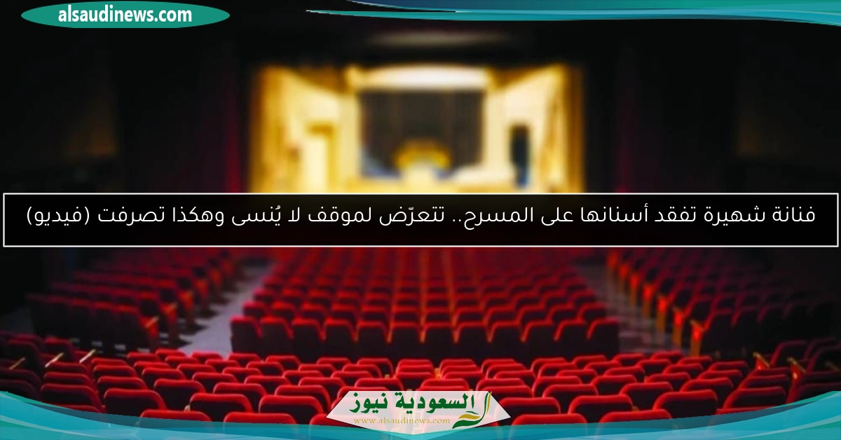 فنانة شهيرة تفقد أسنانها على المسرح.. تتعرّض لموقف لا يُنسى وهكذا تصرفت (فيديو)
