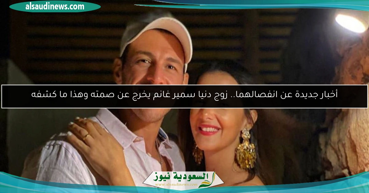 أخبار جديدة عن انفصالهما.. زوج دنيا سمير غانم يخرج عن صمته وهذا ما كشفه