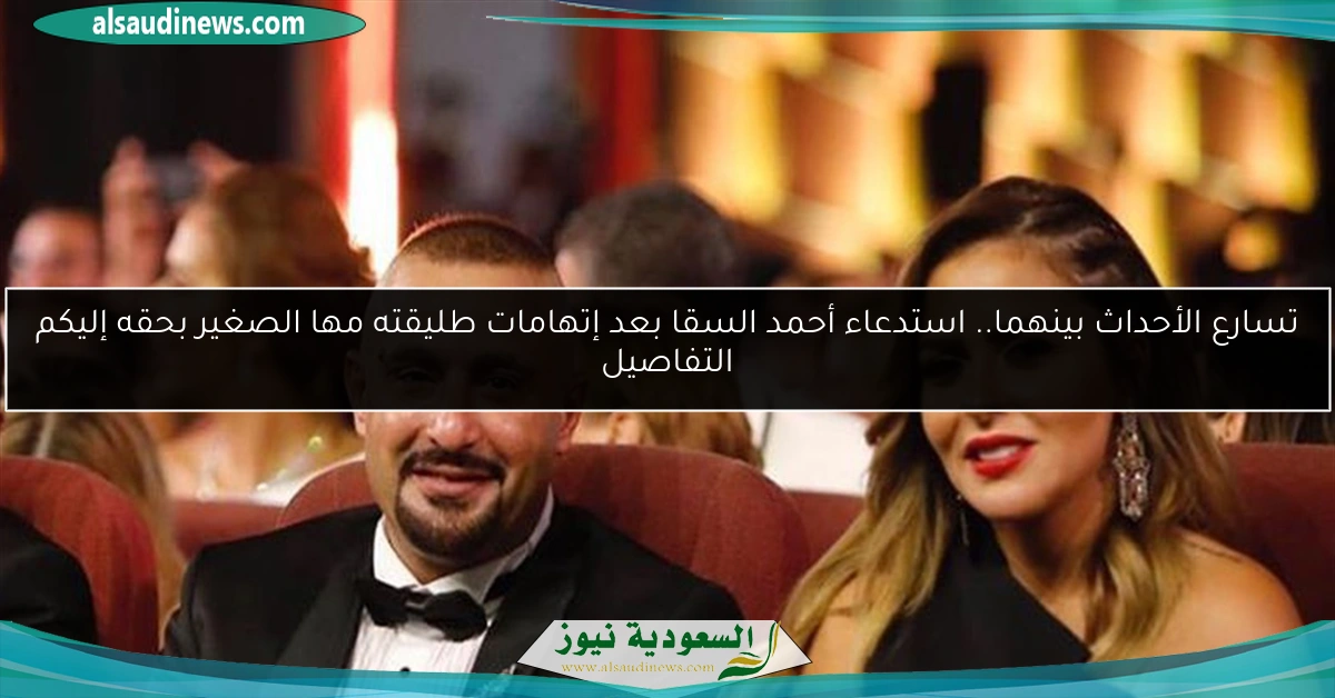 تسارع الأحداث بينهما.. استدعاء أحمد السقا بعد إتهامات طليقته مها الصغير بحقه إليكم التفاصيل