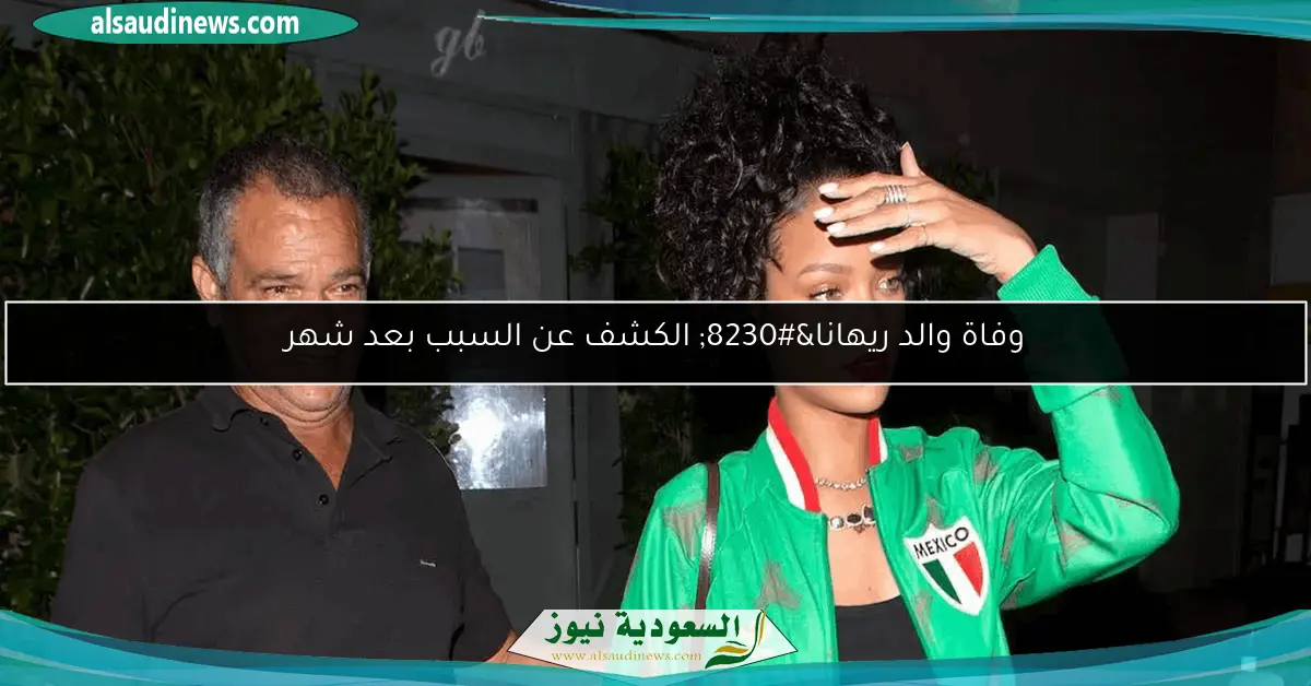 وفاة والد ريهانا… الكشف عن السبب بعد شهر
