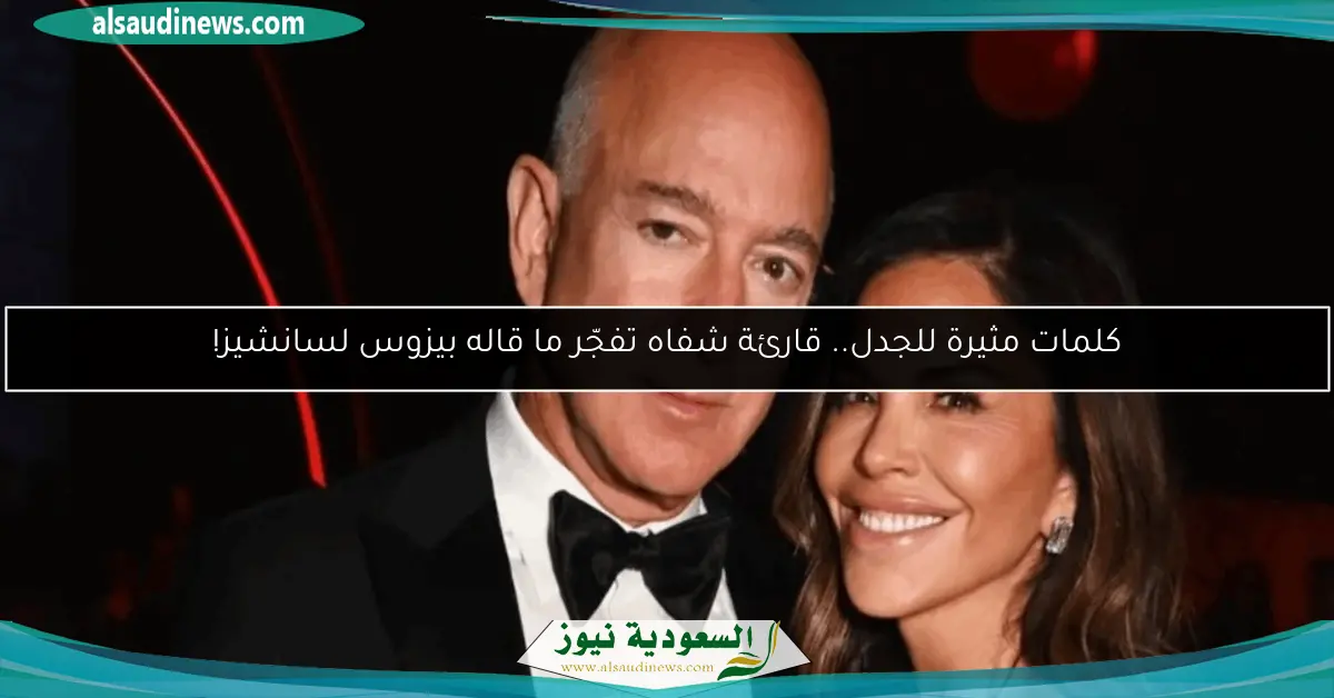 كلمات مثيرة للجدل.. قارئة شفاه تفجّر ما قاله بيزوس لسانشيز!