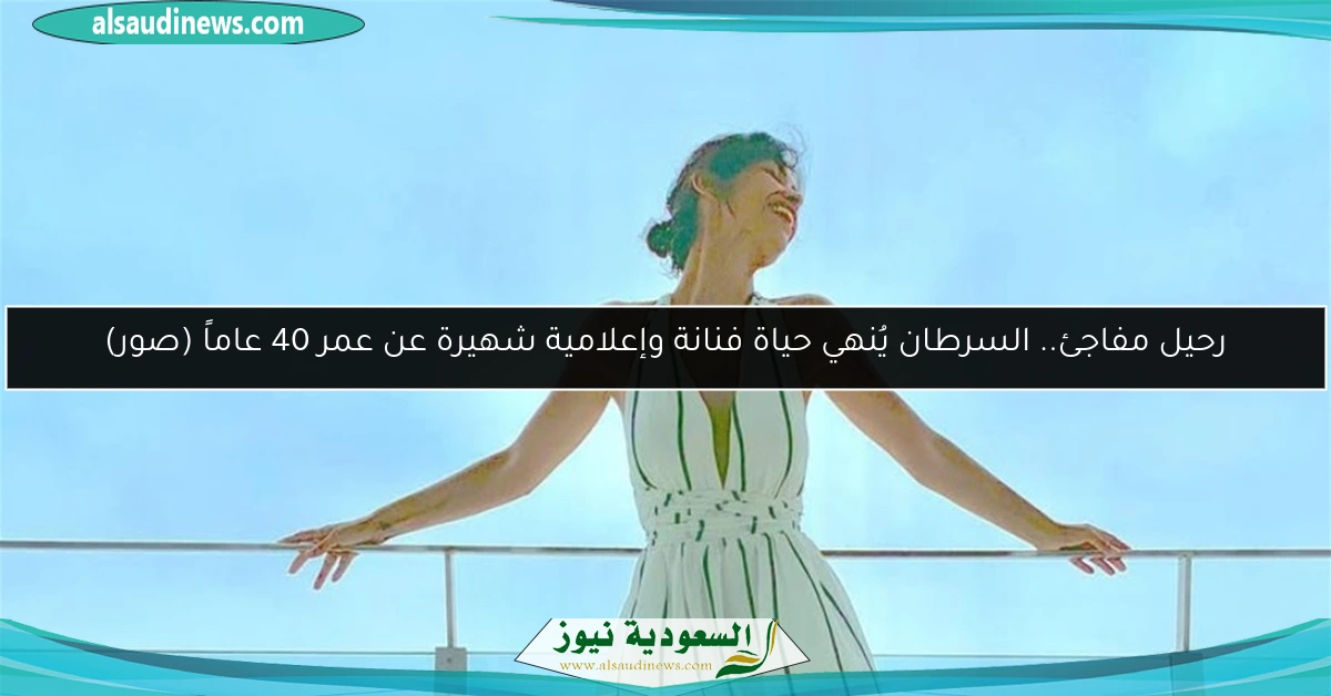 رحيل مفاجئ.. السرطان يُنهي حياة فنانة وإعلامية شهيرة عن عمر 40 عاماً (صور)