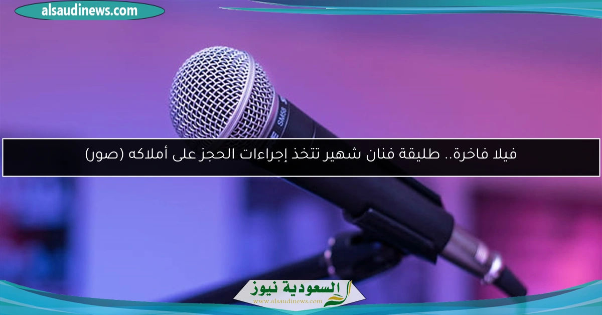 فيلا فاخرة.. طليقة فنان شهير تتخذ إجراءات الحجز على أملاكه (صور)