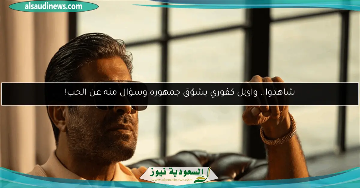 شاهدوا.. وائل كفوري يشوّق جمهوره وسؤال منه عن الحب!
