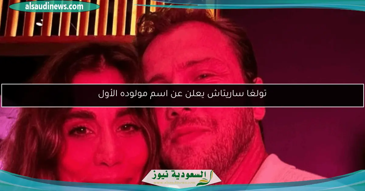 تولغا ساريتاش يعلن عن اسم مولوده الأول