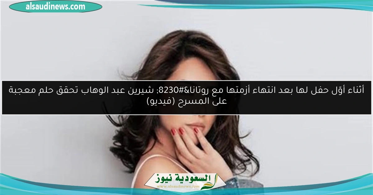 أثناء أوّل حفل لها بعد انتهاء أزمتها مع روتانا… شيرين عبد الوهاب تحقق حلم معجبة على المسرح