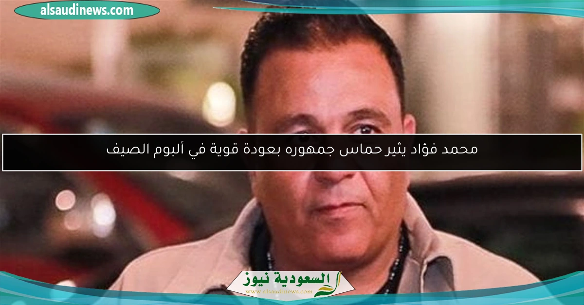 محمد فؤاد يثير حماس جمهوره بعودة قوية في ألبوم الصيف