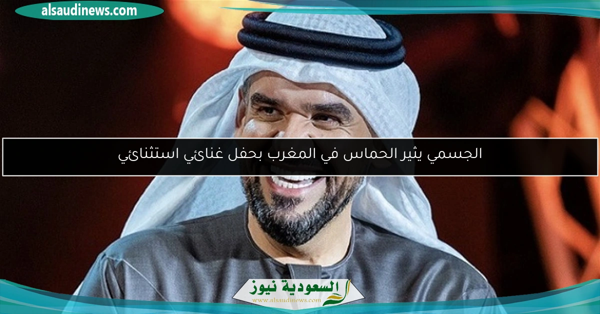 الجسمي يثير الحماس في المغرب بحفل غنائي استثنائي