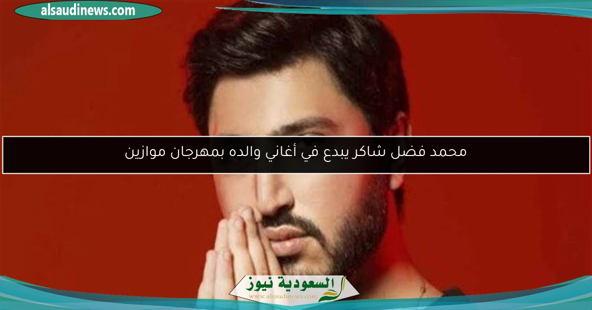 محمد فضل شاكر يبدع في أغاني والده بمهرجان موازين