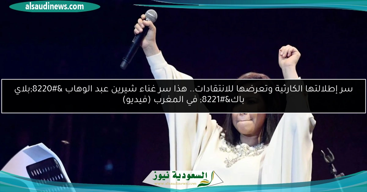 سر إطلالتها الكارثية وتعرضها للانتقادات.. هذا سر غناء شيرين عبد الوهاب “بلاي باك” في المغرب (فيديو)