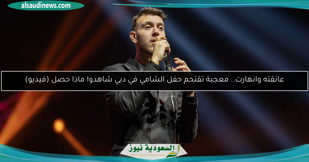 عانقته وانهارت.. معجبة تقتحم حفل الشامي في دبي شاهدوا ماذا حصل (فيديو)