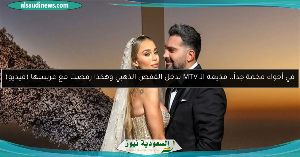 في أجواء فخمة جداً.. مذيعة الـ MTV تدخل القفص الذهبي وهكذا رقصت مع عريسها (فيديو)