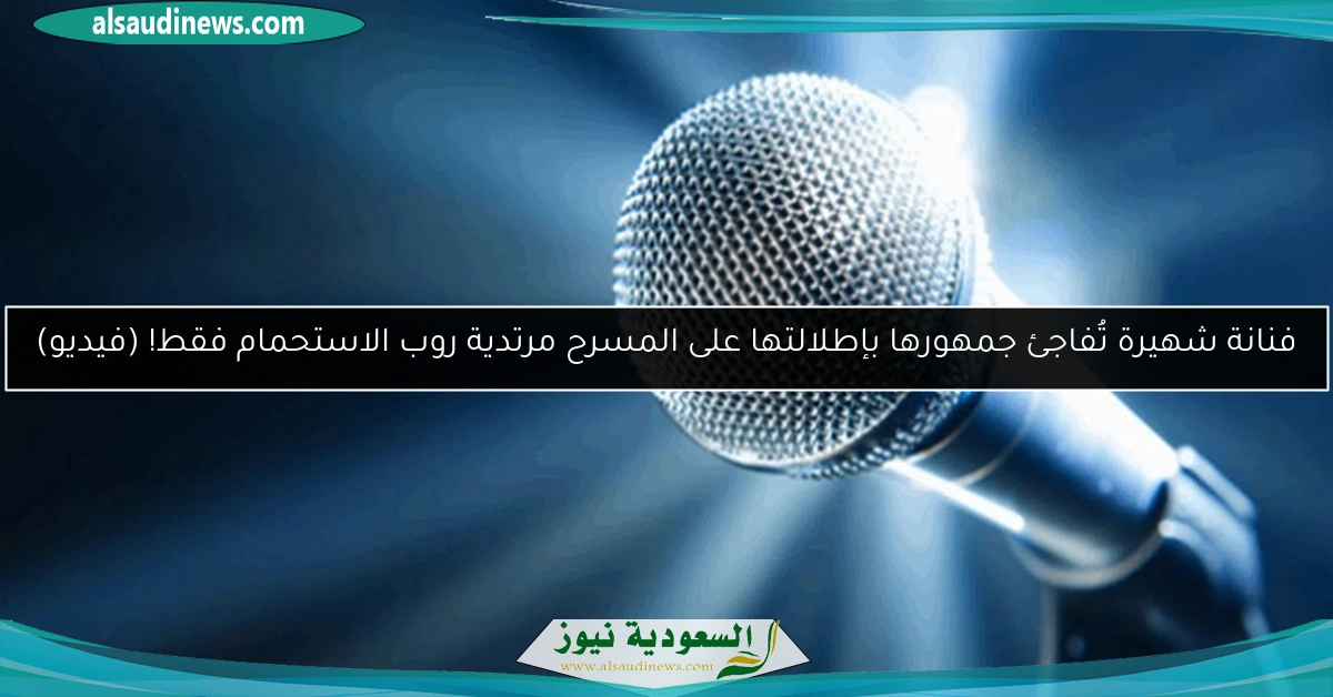 فنانة شهيرة تُفاجئ جمهورها بإطلالتها على المسرح مرتدية روب الاستحمام فقط! (فيديو)
