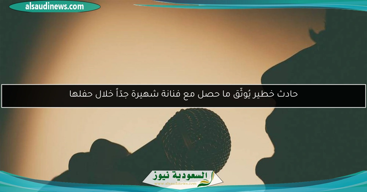 حادث خطير يُوثّق ما حصل مع فنانة شهيرة جدّاً خلال حفلها