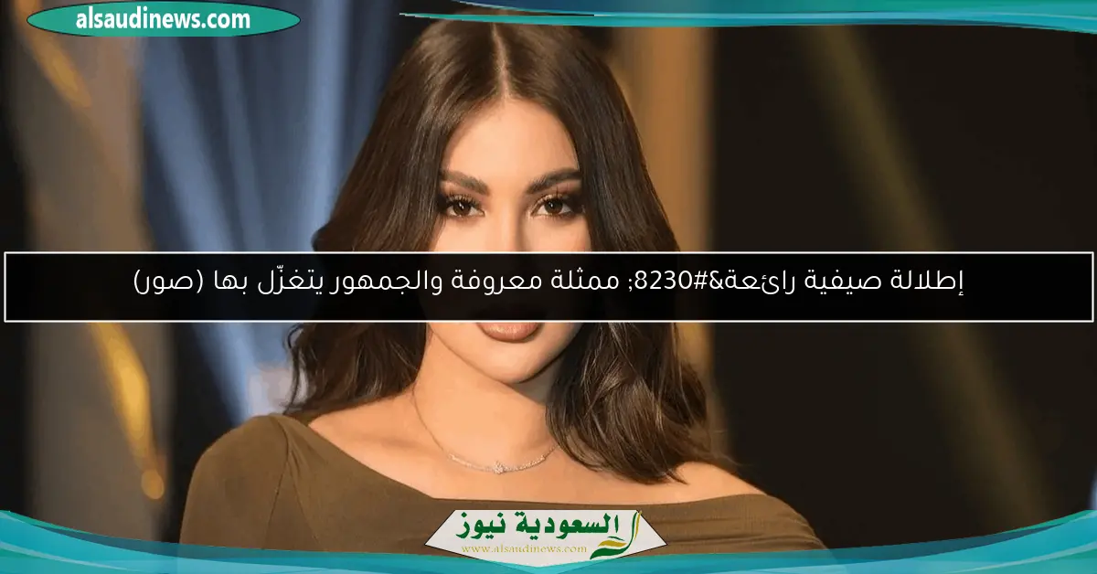 إطلالة صيفية رائعة… ممثلة معروفة والجمهور يتغزّل بها (صور)