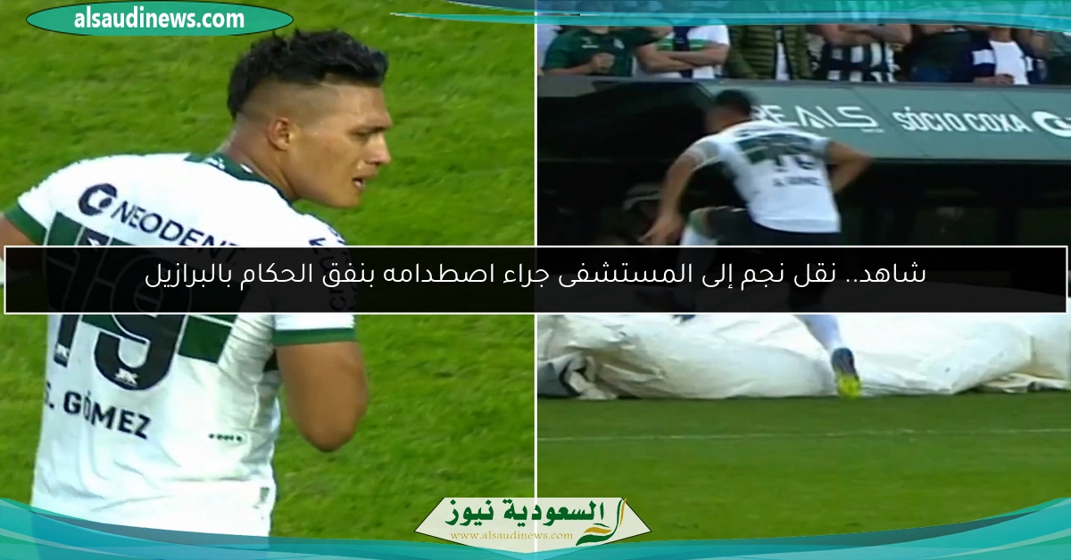 شاهد.. نقل نجم إلى المستشفى جراء اصطدامه بنفق الحكام بالبرازيل