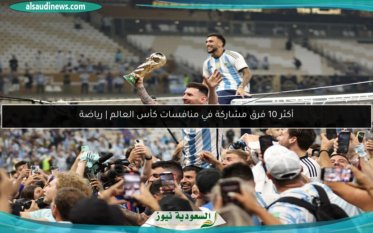أكثر 10 فرق مشاركة في منافسات كأس العالم | رياضة