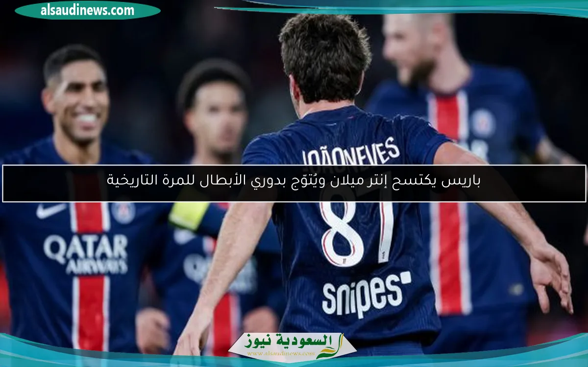 باريس يكتسح إنتر ميلان ويُتوّج بدوري الأبطال للمرة التاريخية