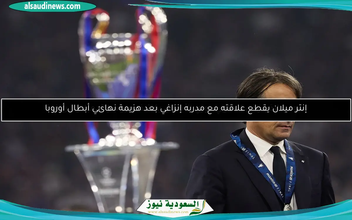 سوء إدارة إنزاغي لنهائي دوري الأبطال يكشف عيوب إنتر ميلان | رياضة