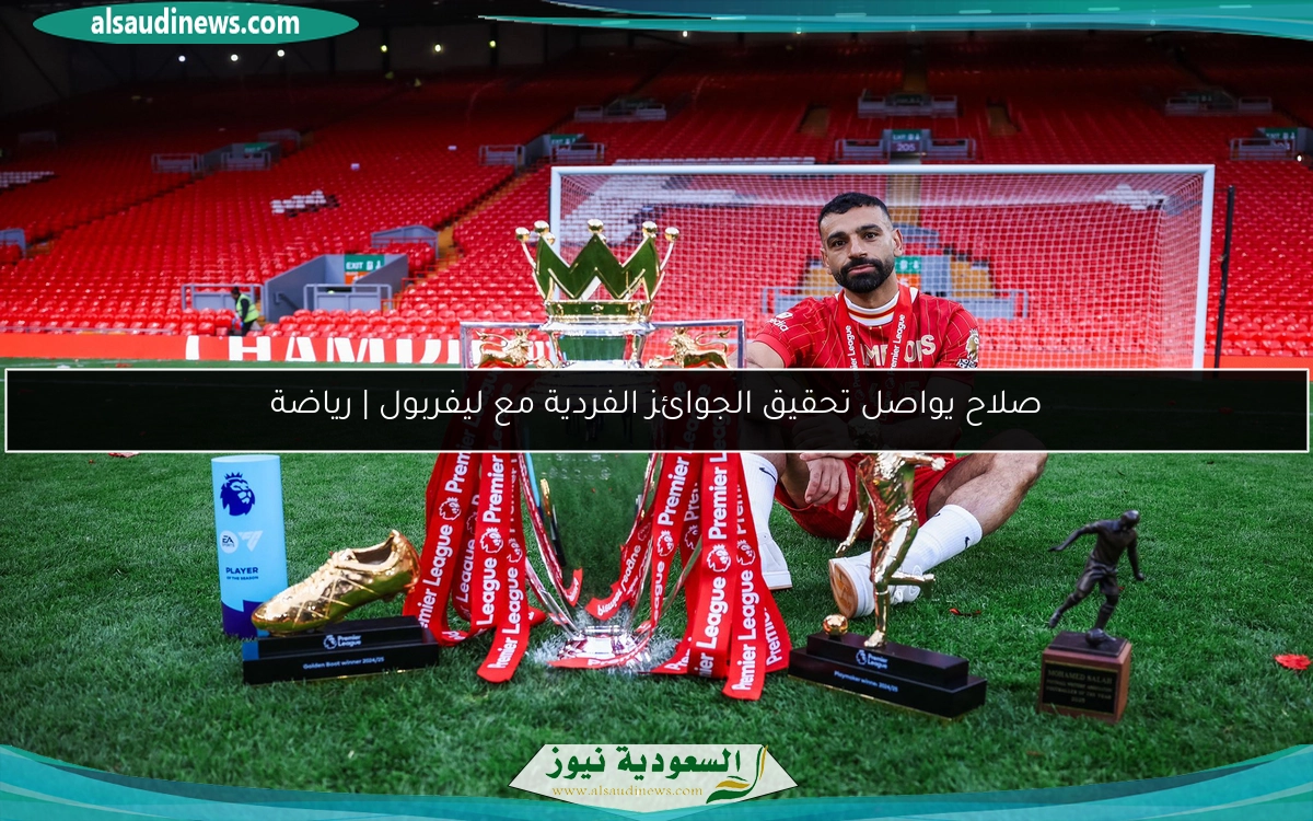 صلاح يواصل تحقيق الجوائز الفردية مع ليفربول | رياضة