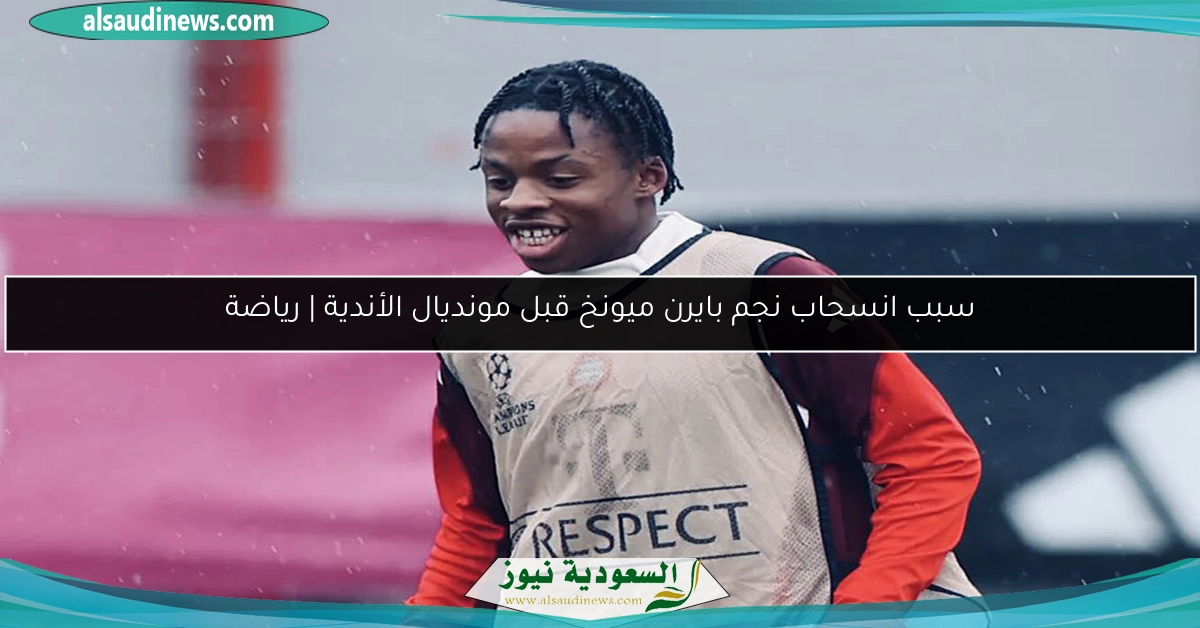 سبب انسحاب نجم بايرن ميونخ قبل مونديال الأندية | رياضة