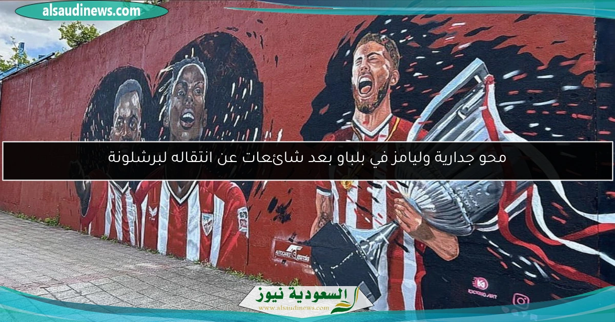 محو جدارية وليامز في بلباو بعد شائعات عن انتقاله لبرشلونة
