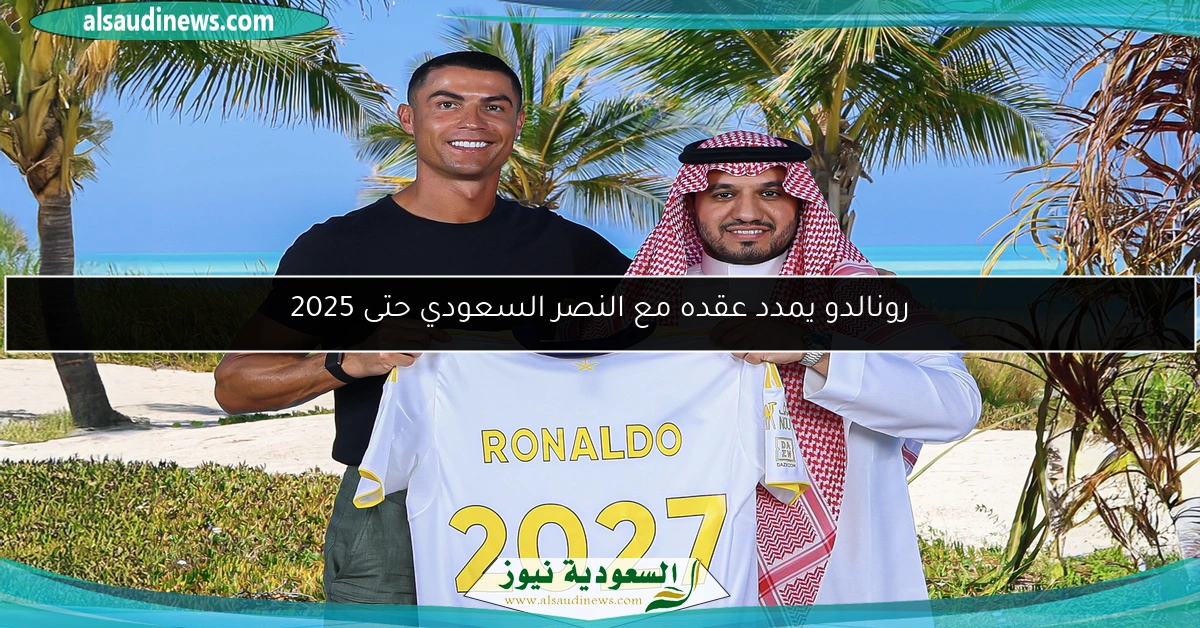 رونالدو يمدد عقده مع النصر السعودي حتى 2025
