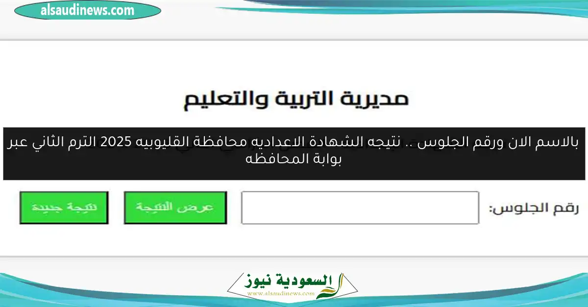 بالاسم الان ورقم الجلوس .. نتيجه الشهادة الاعداديه محافظة القليوبيه 2025 الترم الثاني عبر بوابة المحافظه
