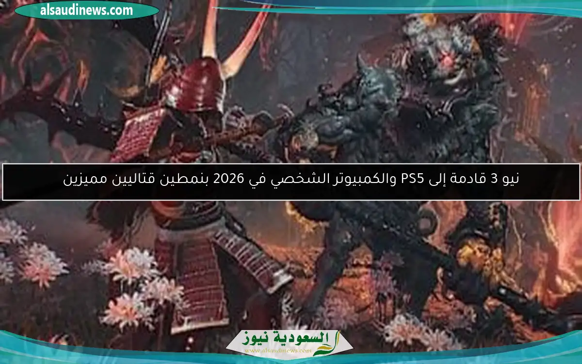 نيو 3 قادمة إلى PS5 والكمبيوتر الشخصي في 2026 بنمطين قتاليين مميزين