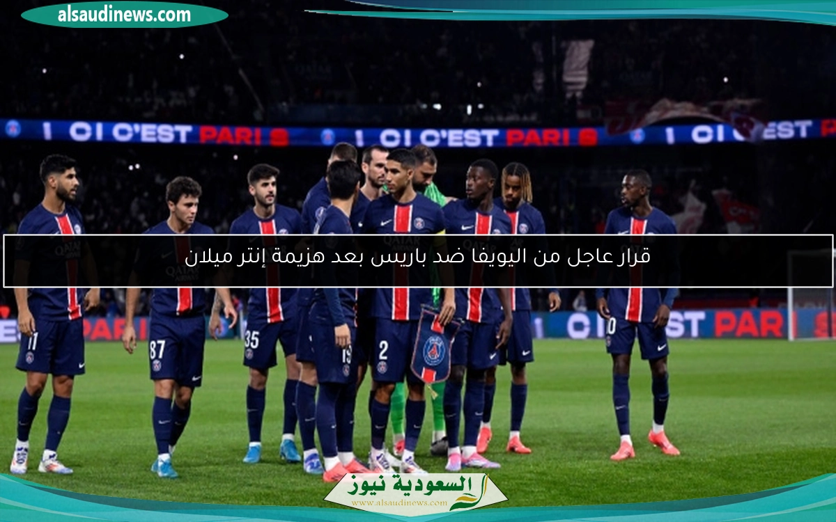 قرار عاجل من اليويفا ضد باريس بعد هزيمة إنتر ميلان