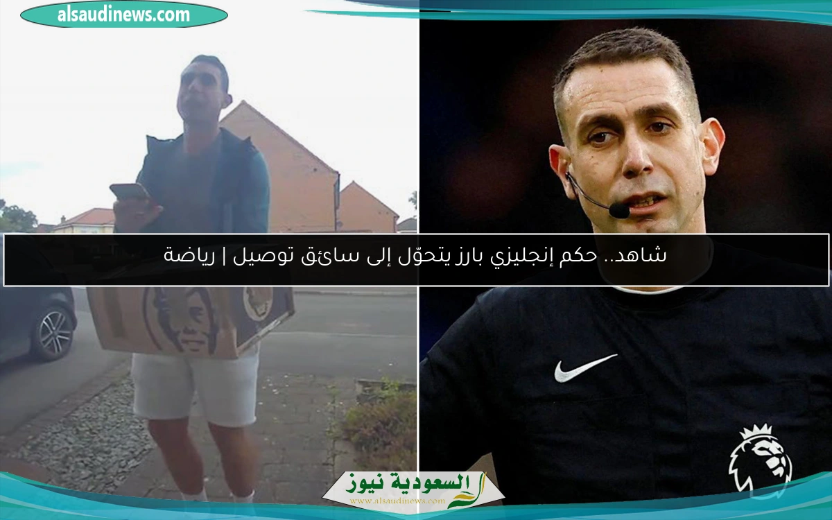 شاهد.. حكم إنجليزي بارز يتحوّل إلى سائق توصيل | رياضة
