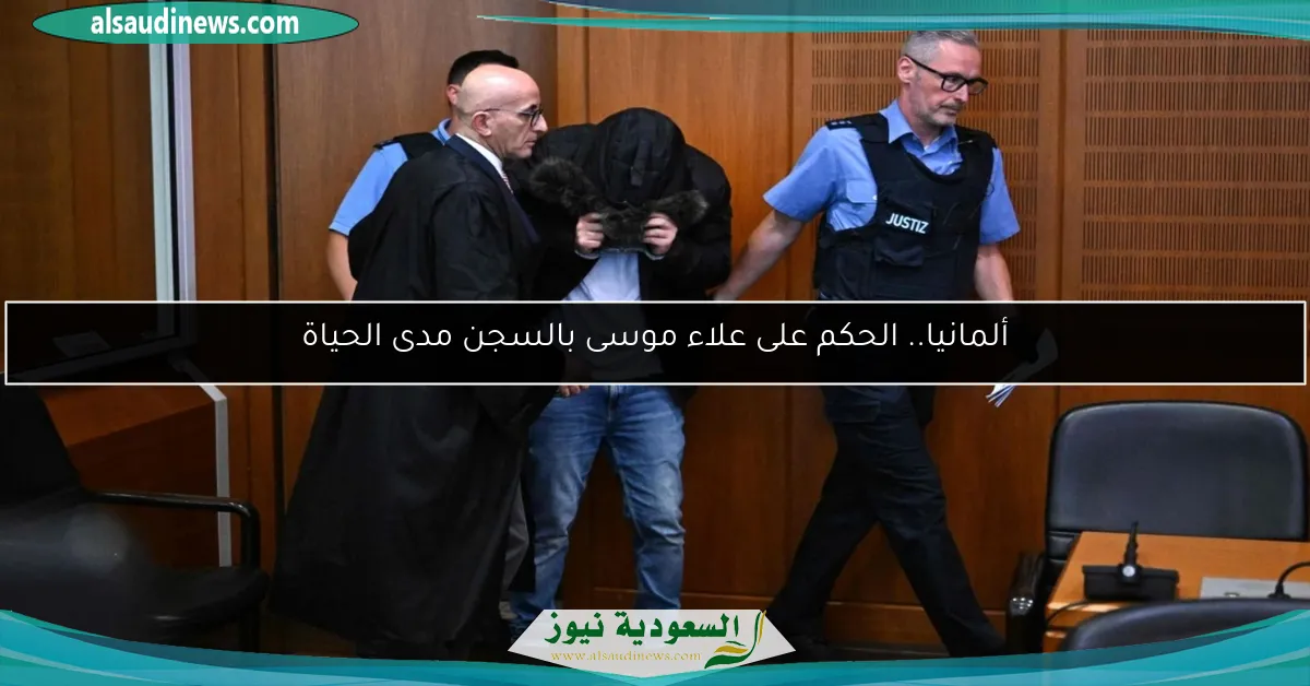 ألمانيا.. الحكم على علاء موسى بالسجن مدى الحياة
