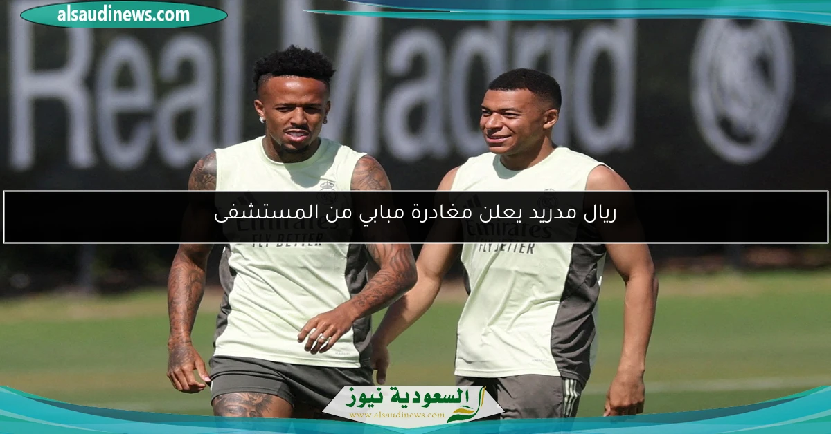 ريال مدريد يعلن مغادرة مبابي من المستشفى