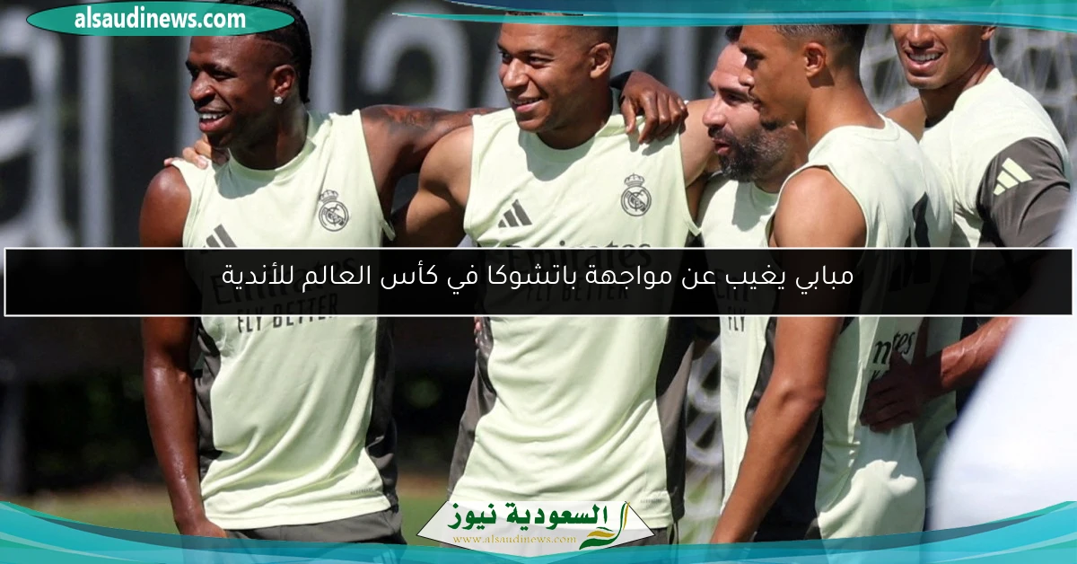 مبابي يغيب عن مواجهة باتشوكا في كأس العالم للأندية