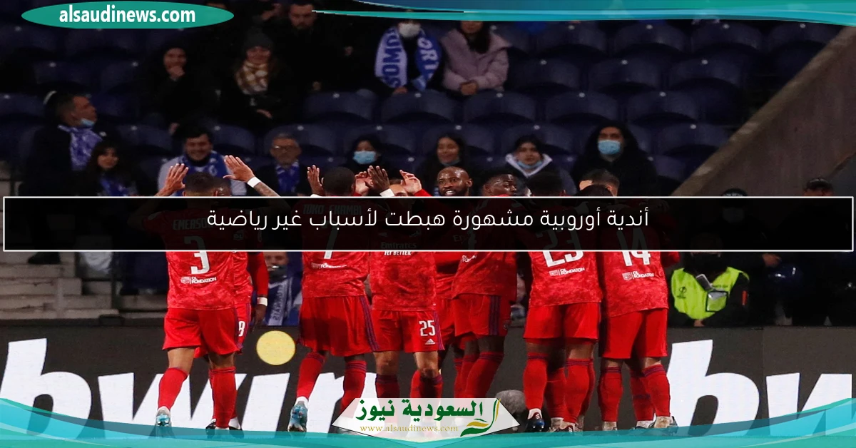 أندية أوروبية مشهورة هبطت لأسباب غير رياضية