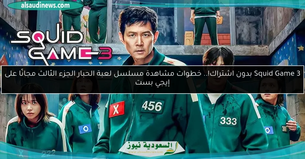Squid Game 3 egybest